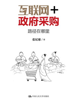 cover image of 互联网+政府采购